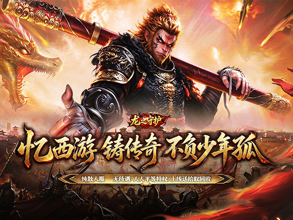 龙之守护（西游专属神器）游戏画面