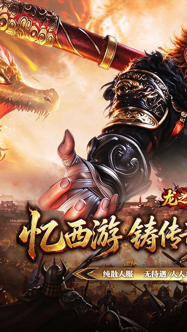 龙之守护（西游专属神器） 游戏图片 2